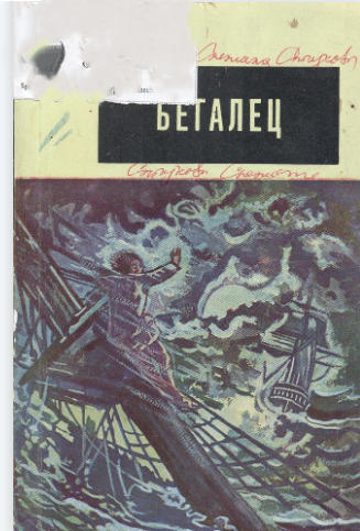 Бегалец